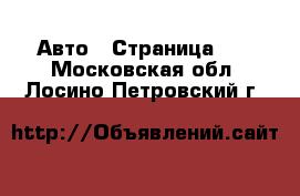  Авто - Страница 12 . Московская обл.,Лосино-Петровский г.